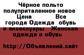 Чёрное польто полуприталенное новое › Цена ­ 1 200 - Все города Одежда, обувь и аксессуары » Женская одежда и обувь   